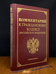 Комментарий к Гражданскому кодексу РФ, части 1