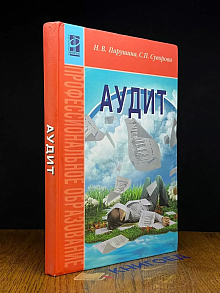 Аудит
