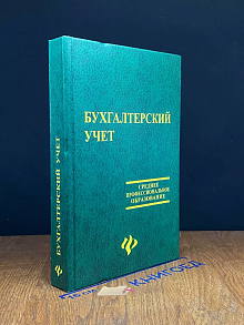 Бухгалтерский учет