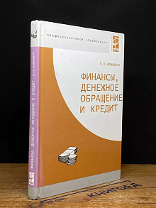 Финансы, денежное обращение и кредит