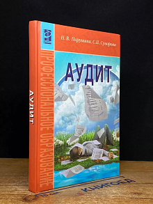 Аудит