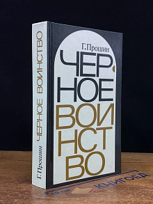 Черное воинство