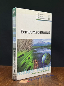 Естествознание