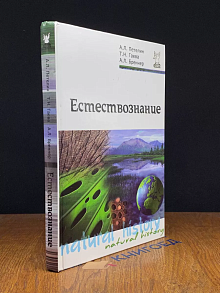 Естествознание