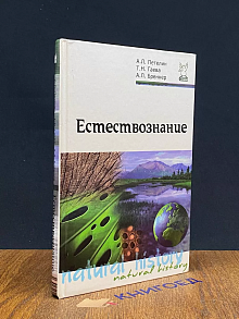 Естествознание