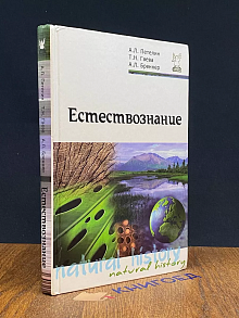 Естествознание