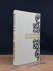 Н. А. Некрасов. Стихотворения. 1845-1877