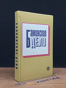 Банковское дело
