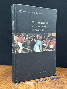 Практический менеджмент персонала