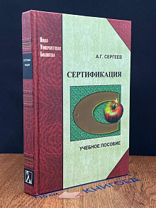 Сертификация. Учебник