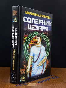 Соперник Цезаря