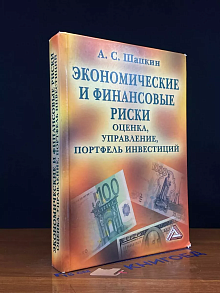 Экономические и финансовые риски