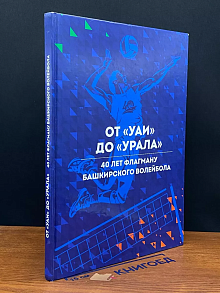 От УАИ до Урала. 40 лет флагману башкирского волейбола