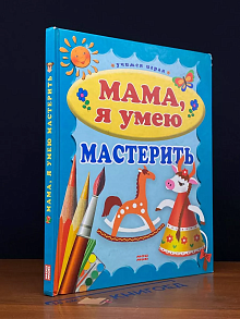Мама, я умею мастерить
