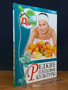 Редкие плодовые культуры. Том 10