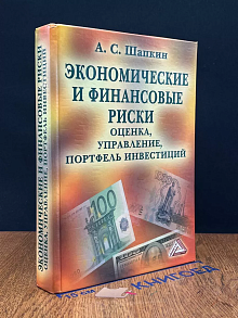 Экономические и финансовые риски