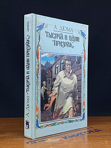 Тысяча и один призрак