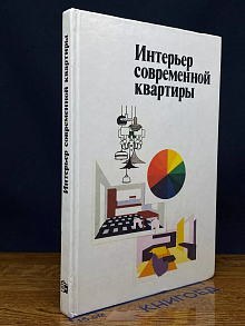 Интерьер современной квартиры