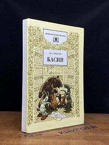 И. А. Крылов. Басни