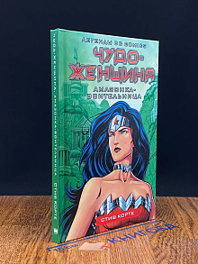 Чудо-женщина