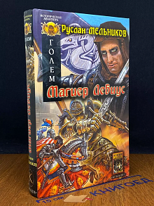 Голем. Книга 1. Магиер Лебиус