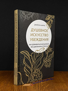 Душевное искусство убеждения