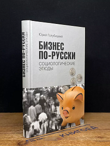 Бизнес по-русски Социологические этюды