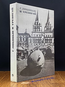 С любовью и тревогой