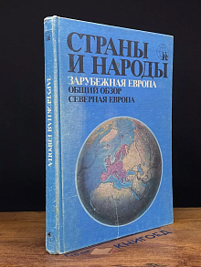 Страны и народы. Зарубежная Европа. Северная Европа