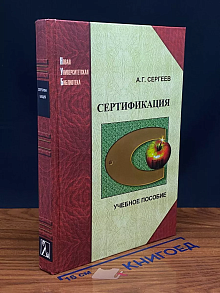 Сертификация. Учебник