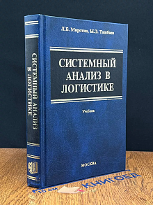 Системный анализ в логистике