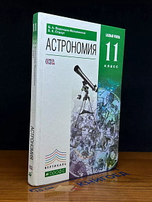 Астрономия. 11 класс. Базовый уровень. Учебник
