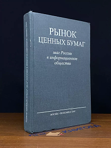 Рынок ценных бумаг. Шаг России в информационное общество