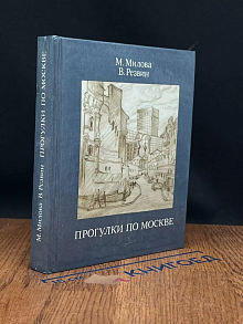 Прогулки по Москве