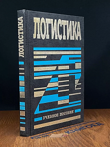 Логистика