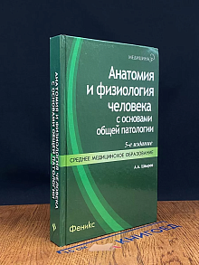Анатомия и физиология человека с основами общей патологии