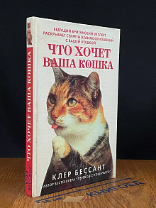 Что хочет ваша кошка