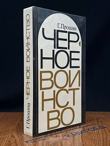 Черное воинство