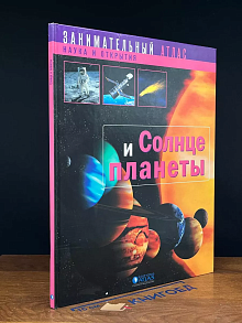 Солнце и планеты