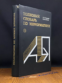 Толковый словарь по информатике