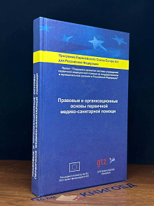 Правовые и организ. основы первич. медико-санитарной помощи