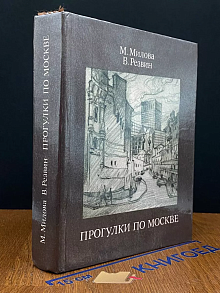 Прогулки по Москве