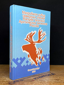 Микробиом рубца северных оленей