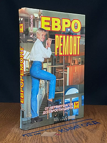 Евроремонт. От первых шагов до евростандарта