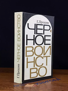 Черное воинство