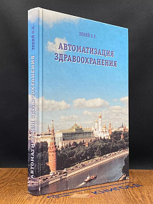 Автоматизация здравоохранения (Автограф автора)
