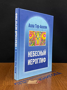 Небесный иероглиф