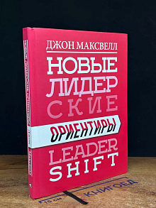 Новые лидерские ориентиры