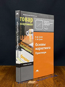 Основы маркетинга