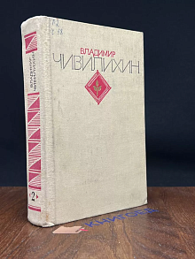 Чивилихин. Избранное. В двух томах. Том 2